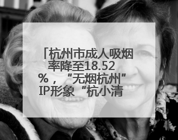 杭州市成人吸烟率降至18.52%，“无烟杭州”IP形象“杭小清”来了！