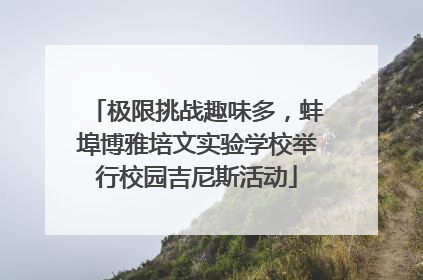 极限挑战趣味多，蚌埠博雅培文实验学校举行校园吉尼斯活动
