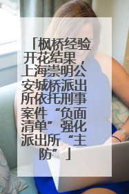 枫桥经验开花结果，上海崇明公安城桥派出所依托刑事案件“负面清单”强化派出所“主防”