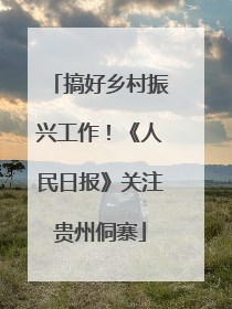 搞好乡村振兴工作！《人民日报》关注贵州侗寨
