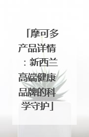 摩可多产品详情：新西兰高端健康品牌的科学守护