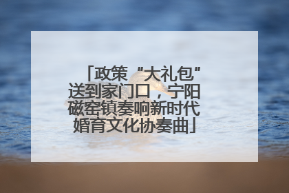 政策“大礼包”送到家门口，宁阳磁窑镇奏响新时代婚育文化协奏曲