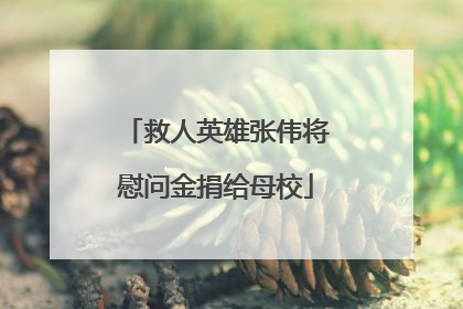 救人英雄张伟将慰问金捐给母校