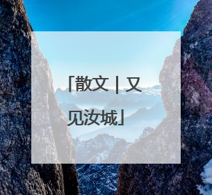 散文｜又见汝城