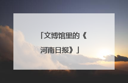 文博馆里的《河南日报》