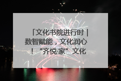 文化书院进行时｜数智赋能，文化润心！“齐悦·家”文化书院超有料