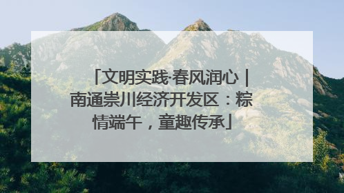 文明实践·春风润心｜南通崇川经济开发区：粽情端午，童趣传承