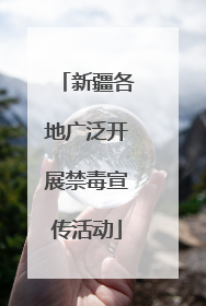 新疆各地广泛开展禁毒宣传活动
