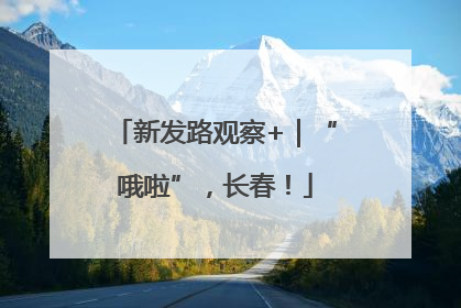 新发路观察+｜“哦啦”，长春！