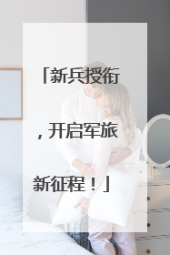 新兵授衔，开启军旅新征程！