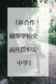 新合作！颐华学校全面托管恒定中学