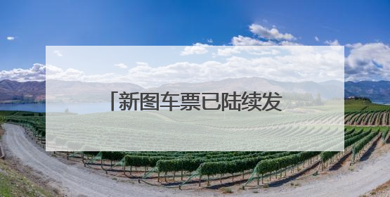 新图车票已陆续发售！日照站⇌北京南站，有变化！