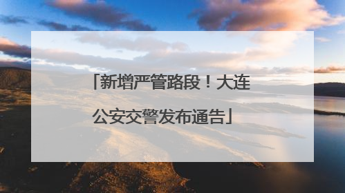 新增严管路段！大连公安交警发布通告