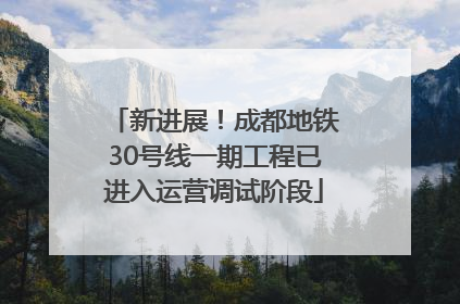 新进展！成都地铁30号线一期工程已进入运营调试阶段