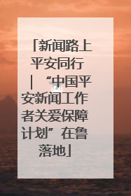 新闻路上 平安同行｜“中国平安新闻工作者关爱保障计划”在鲁落地