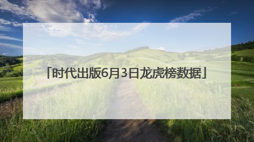 时代出版6月3日龙虎榜数据