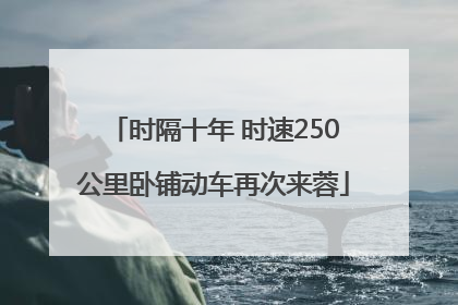 时隔十年 时速250公里卧铺动车再次来蓉