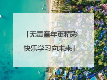 无毒童年更精彩 快乐学习向未来