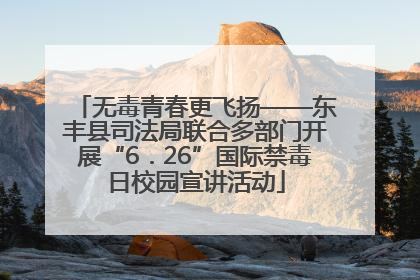无毒青春更飞扬——东丰县司法局联合多部门开展“6．26”国际禁毒日校园宣讲活动