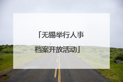 无锡举行人事档案开放活动