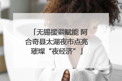 无锡援疆赋能 阿合奇县太湖夜市点亮璀璨“夜经济”