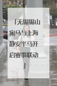 无锡锡山宛马与上海静安半马开启赛事联动