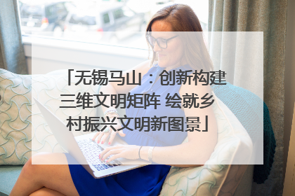 无锡马山：创新构建三维文明矩阵 绘就乡村振兴文明新图景
