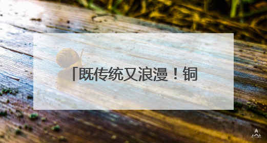 既传统又浪漫！铜川首届非遗与婚俗改革集体婚礼举行