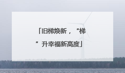 旧梯焕新，“梯”升幸福新高度