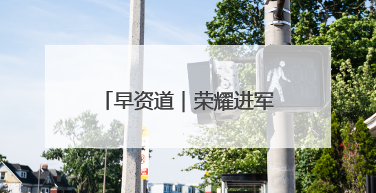 早资道｜荣耀进军机器人业务；淘宝对“安心鉴”服务进行逐步下线调整
