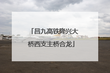 昌九高铁隆兴大桥西支主桥合龙