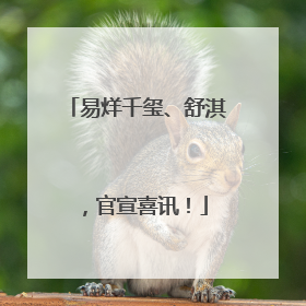 易烊千玺、舒淇，官宣喜讯！
