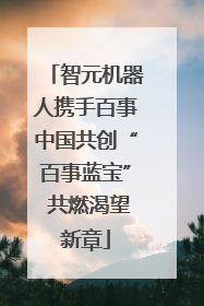 智元机器人携手百事中国共创“百事蓝宝” 共燃渴望新章