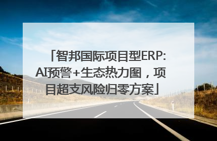 智邦国际项目型ERP:AI预警+生态热力图，项目超支风险归零方案