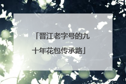 晋江老字号的九十年花包传承路
