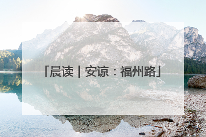 晨读｜安谅：福州路