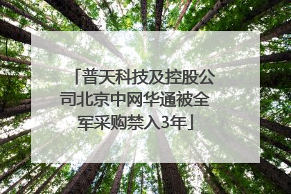 普天科技及控股公司北京中网华通被全军采购禁入3年