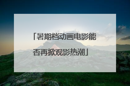 暑期档动画电影能否再掀观影热潮