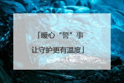 暖心“警”事 让守护更有温度