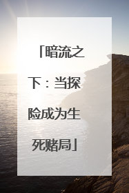 暗流之下：当探险成为生死赌局