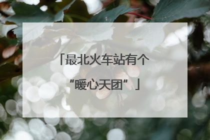 最北火车站有个“暖心天团”