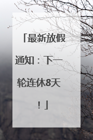 最新放假通知：下一轮连休8天！