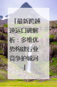 最新跨越速运口碑解析：多维优势构建行业竞争护城河