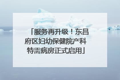 服务再升级！东昌府区妇幼保健院产科特需病房正式启用