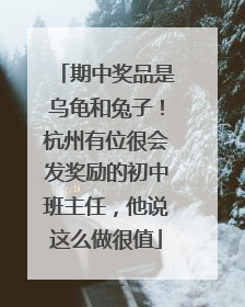 期中奖品是乌龟和兔子！杭州有位很会发奖励的初中班主任，他说这么做很值