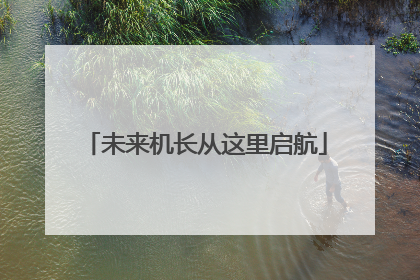 未来机长从这里启航