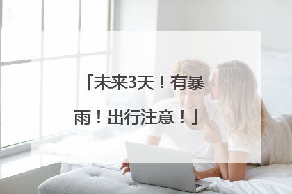 未来3天！有暴雨！出行注意！