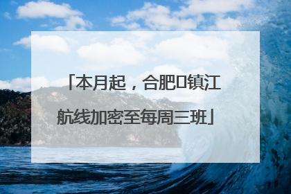 本月起，合肥⇋镇江航线加密至每周三班