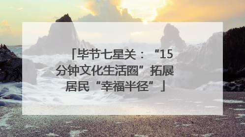 毕节七星关：“15分钟文化生活圈”拓展居民“幸福半径”