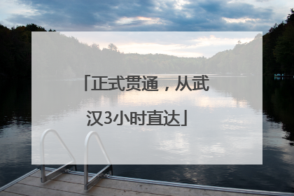 正式贯通，从武汉3小时直达